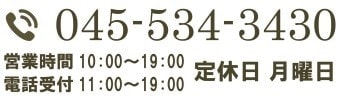TEL:045-534-3430 営業時間:10:00～19:00 電話受付:11:00～19:00 定休日:月曜日