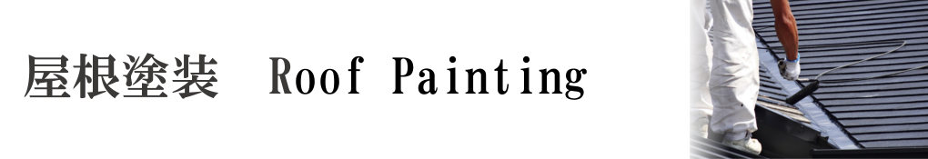 屋根塗装 Roof Painting