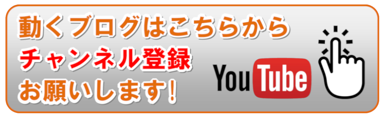動くブログはこちらから YouTubeチャンネル登録お願いします！