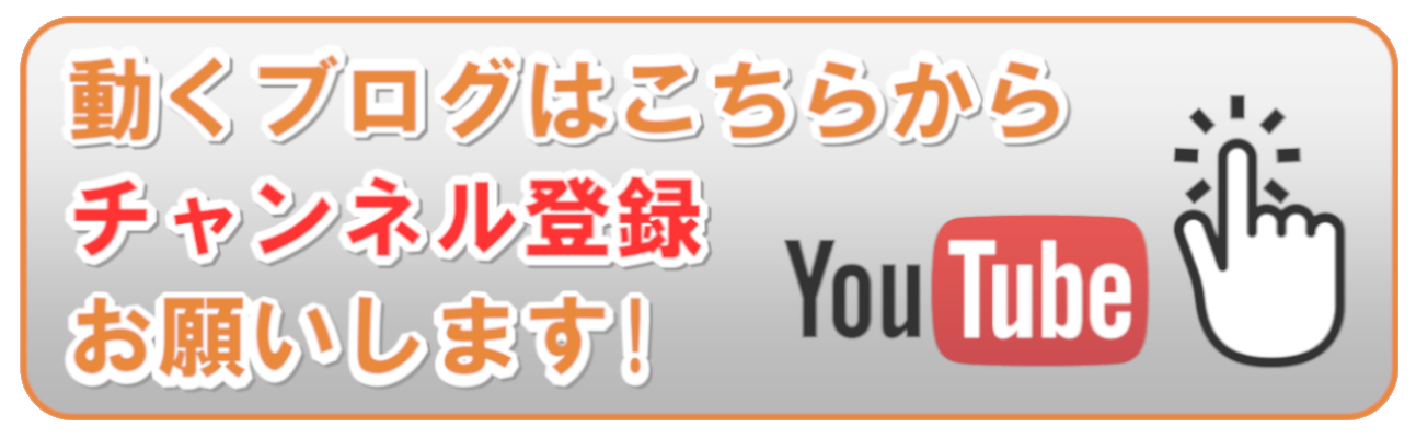 動くブログはこちらから YouTubeチャンネル登録お願いします！